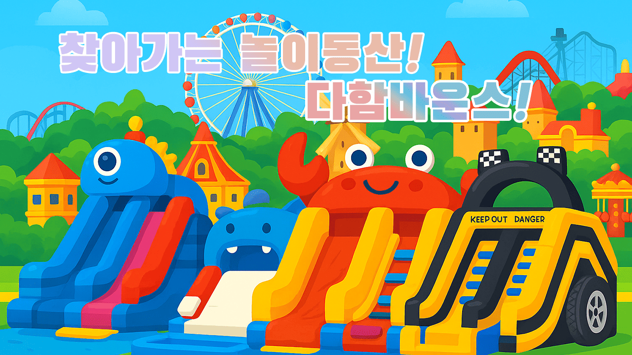 찾아가는 놀이동산