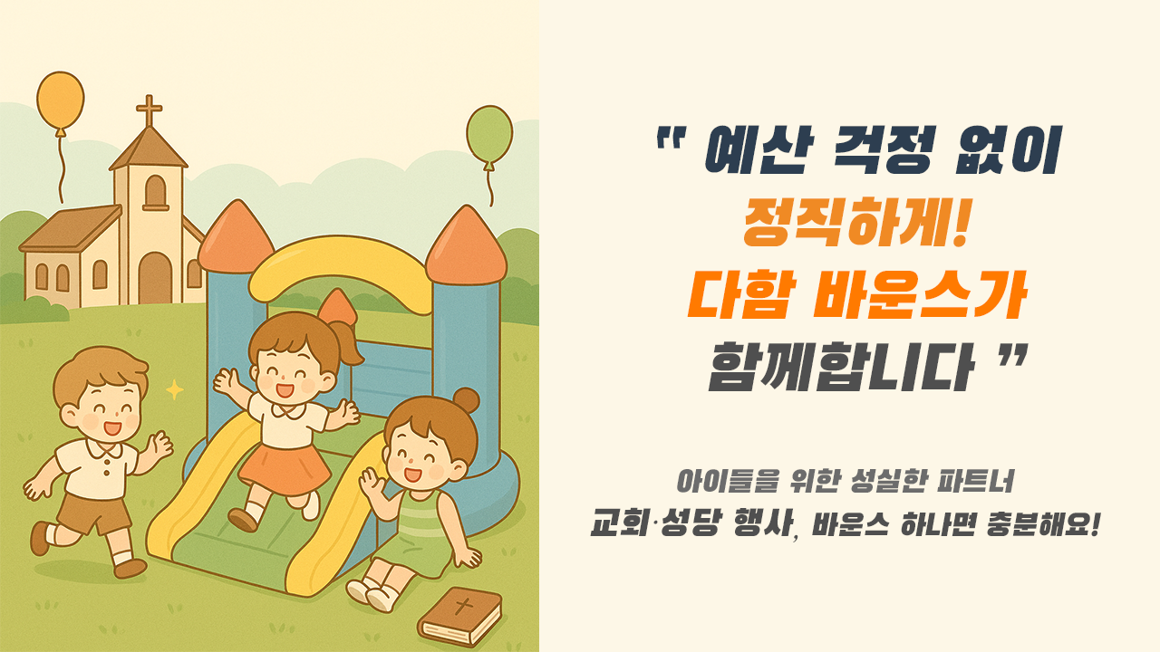 교회 성당 - 예산 걱정 없이 정직하게