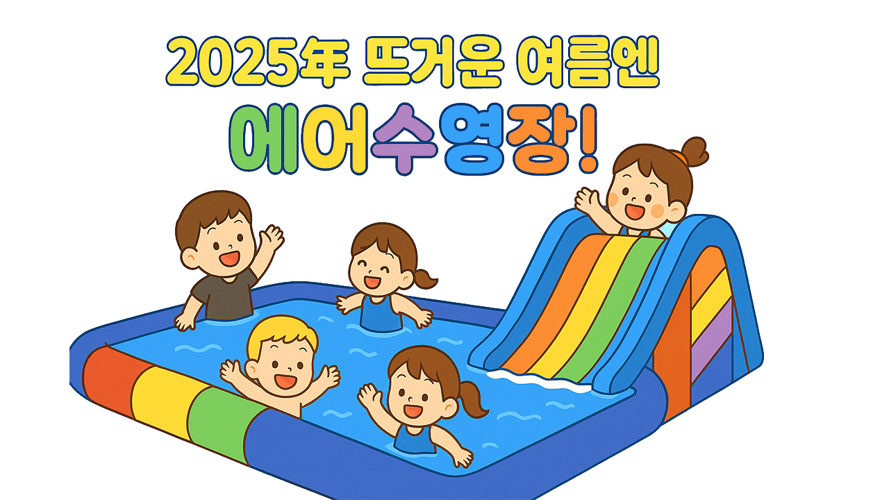 뜨거운 여름 에어수영장